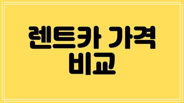 렌트카 가격 비교