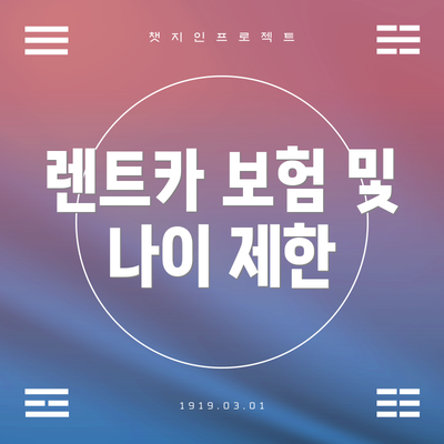 렌트카 보험 및 나이 제한