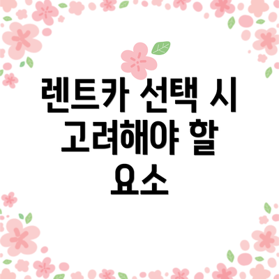 렌트카 선택 시 고려해야 할 요소