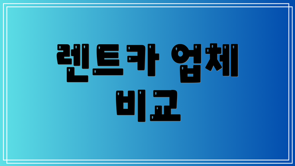 렌트카 업체 비교