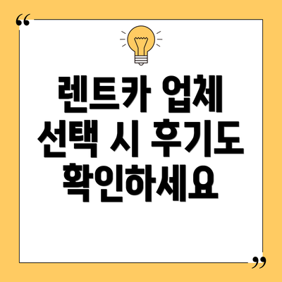 렌트카 업체 선택 시 후기도 확인하세요