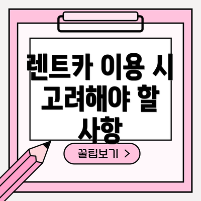렌트카 이용 시 고려해야 할 사항