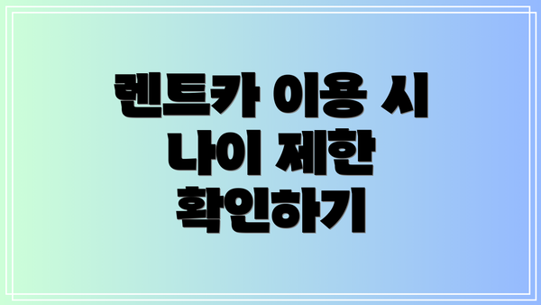 렌트카 이용 시 나이 제한 확인하기