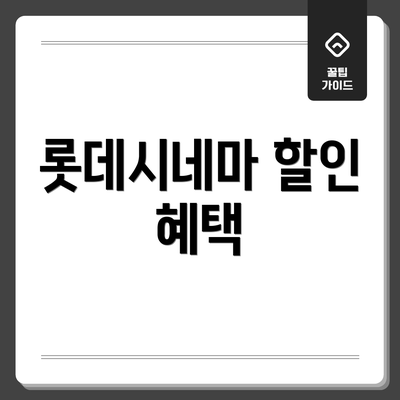 롯데시네마 할인 혜택