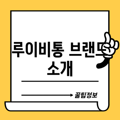 루이비통 브랜드 소개