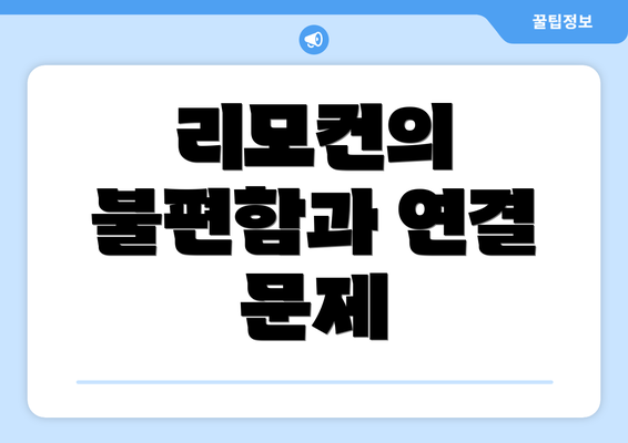 리모컨의 불편함과 연결 문제