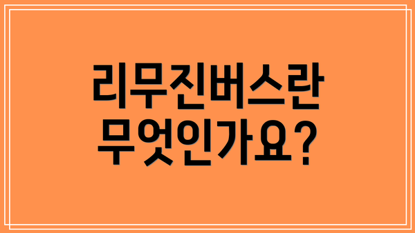 리무진버스란 무엇인가요?