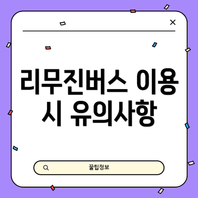 리무진버스 이용 시 유의사항