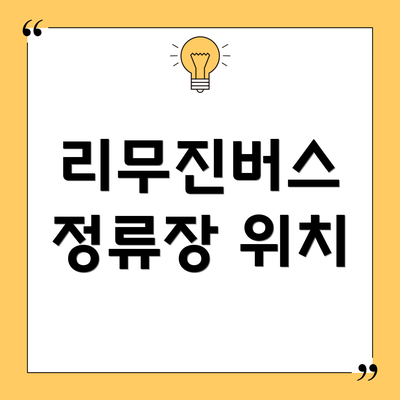 리무진버스 정류장 위치