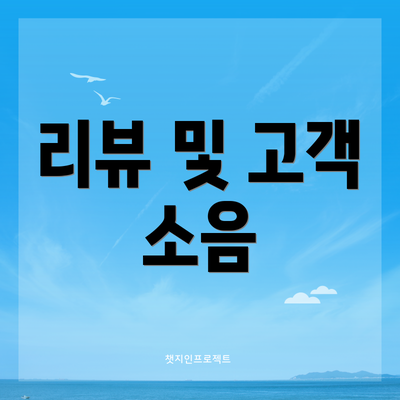 리뷰 및 고객 소음