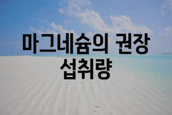 마그네슘의 권장 섭취량