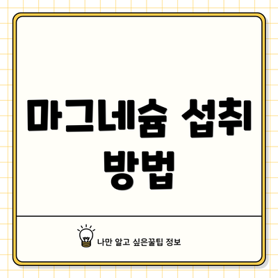 마그네슘 섭취 방법