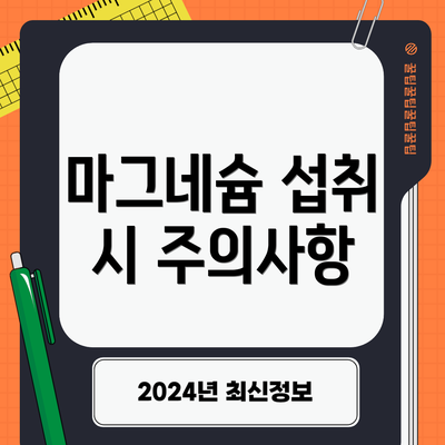 마그네슘 섭취 시 주의사항