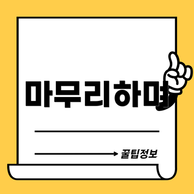 마무리하며