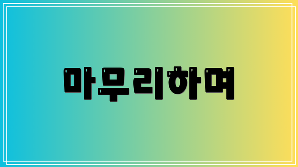 마무리하며