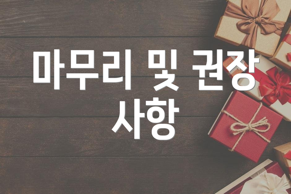 마무리 및 권장 사항