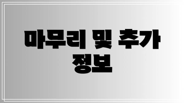 마무리 및 추가 정보