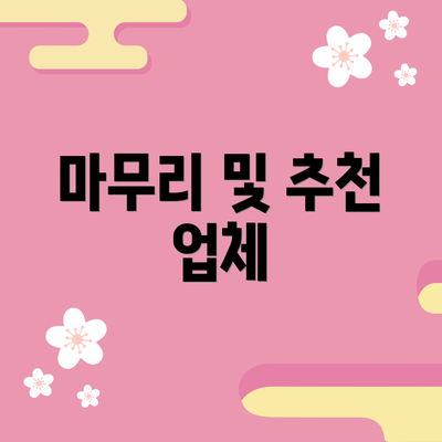 마무리 및 추천 업체