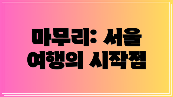 마무리: 서울 여행의 시작점
