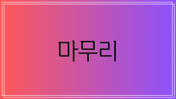 마무리