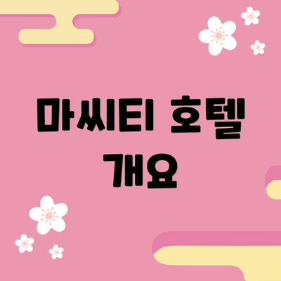 마씨티 호텔 개요