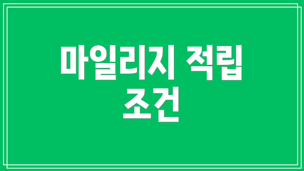 마일리지 적립 조건