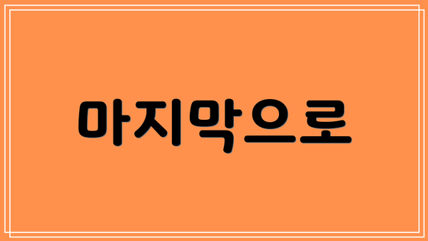 마지막으로