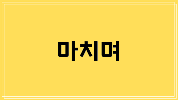 마치며
