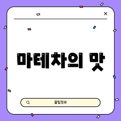 마테차의 맛