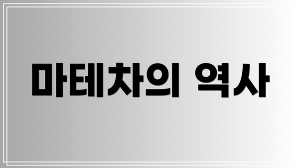 마테차의 역사