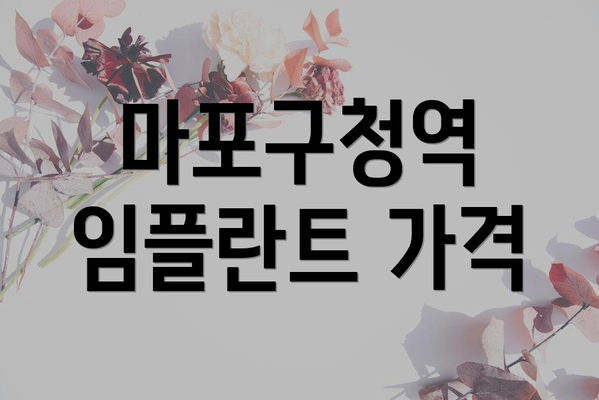 마포구청역 임플란트 가격