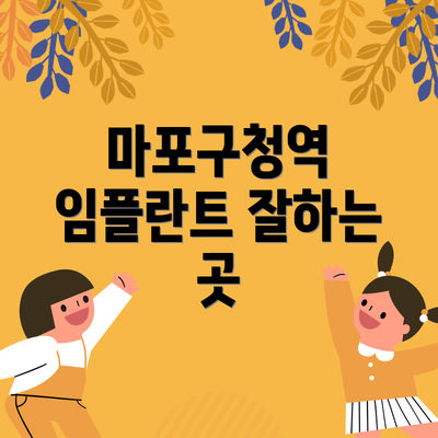 마포구청역 임플란트 잘하는 곳