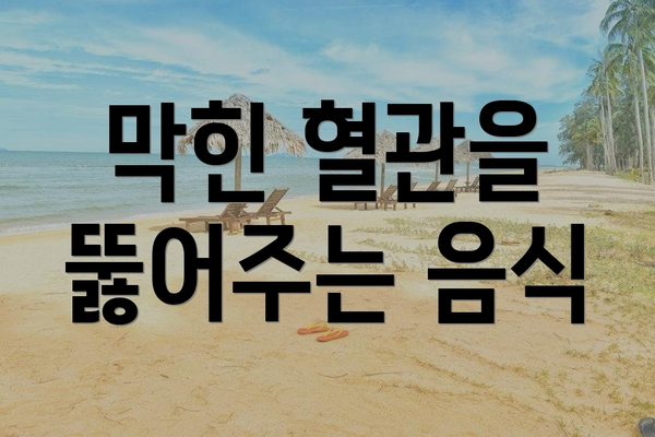 막힌 혈관을 뚫어주는 음식