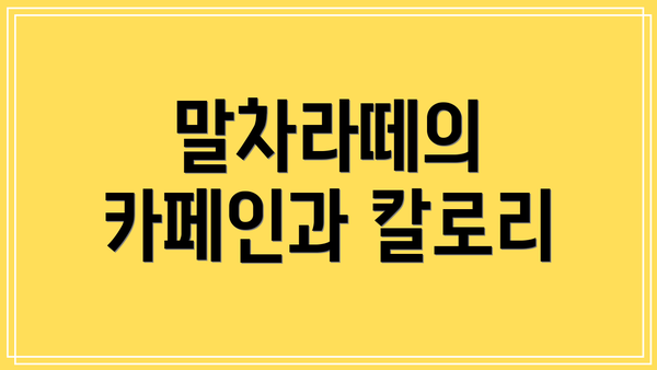 말차라떼의 카페인과 칼로리