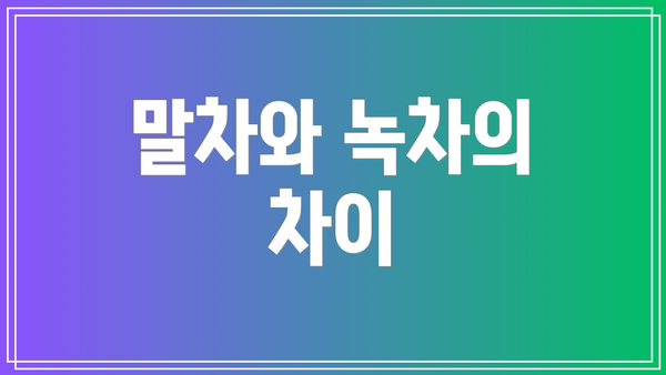 말차와 녹차의 차이
