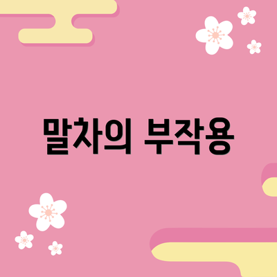 말차의 부작용