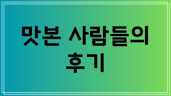 맛본 사람들의 후기