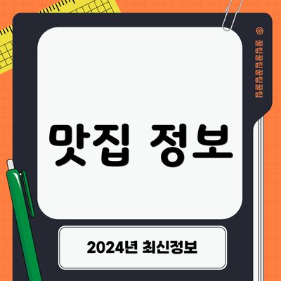 맛집 정보