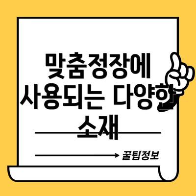 맞춤정장에 사용되는 다양한 소재