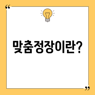 맞춤정장이란?