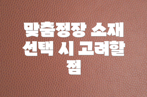맞춤정장 소재 선택 시 고려할 점