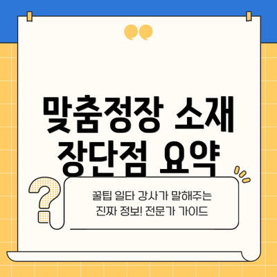 맞춤정장 소재 장단점 요약