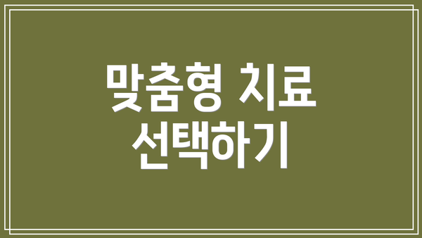 맞춤형 치료 선택하기