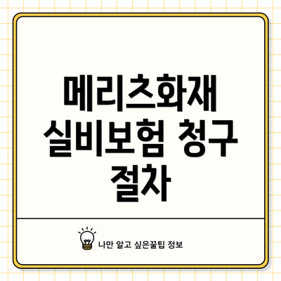 메리츠화재 실비보험 청구 절차