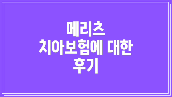 메리츠 치아보험에 대한 후기