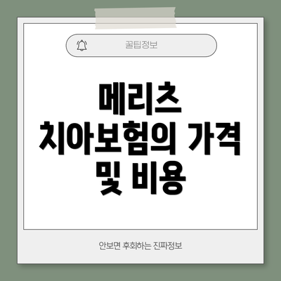 메리츠 치아보험의 가격 및 비용