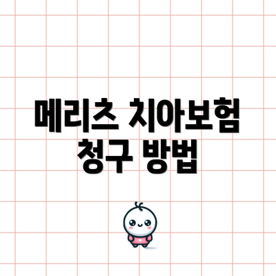 메리츠 치아보험 청구 방법