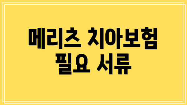 메리츠 치아보험 필요 서류