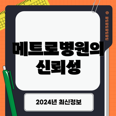 메트로병원의 신뢰성