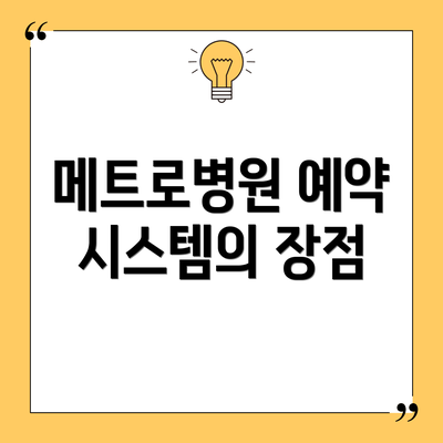 메트로병원 예약 시스템의 장점